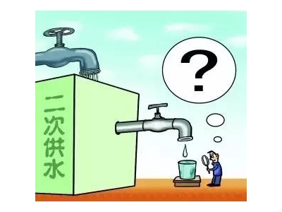 二次供水設(shè)備改造工程必要嗎？